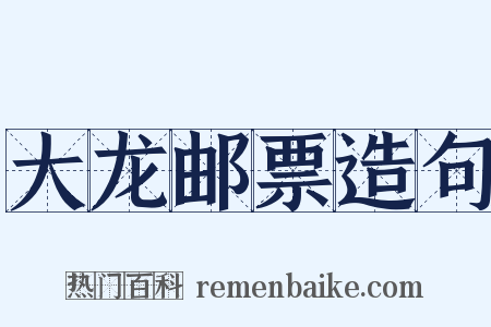 大龙邮票造句是什么意思的图片